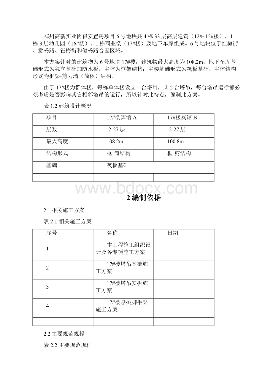 安置房项目工程群塔施工方案.docx_第3页