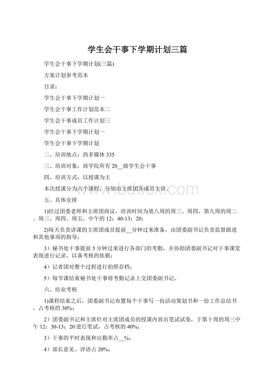 学生会干事下学期计划三篇.docx_第1页