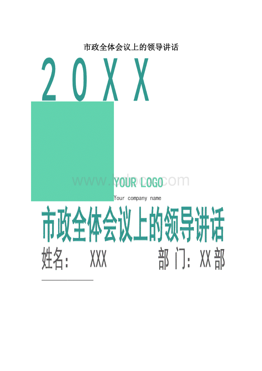 市政全体会议上的领导讲话.docx_第1页