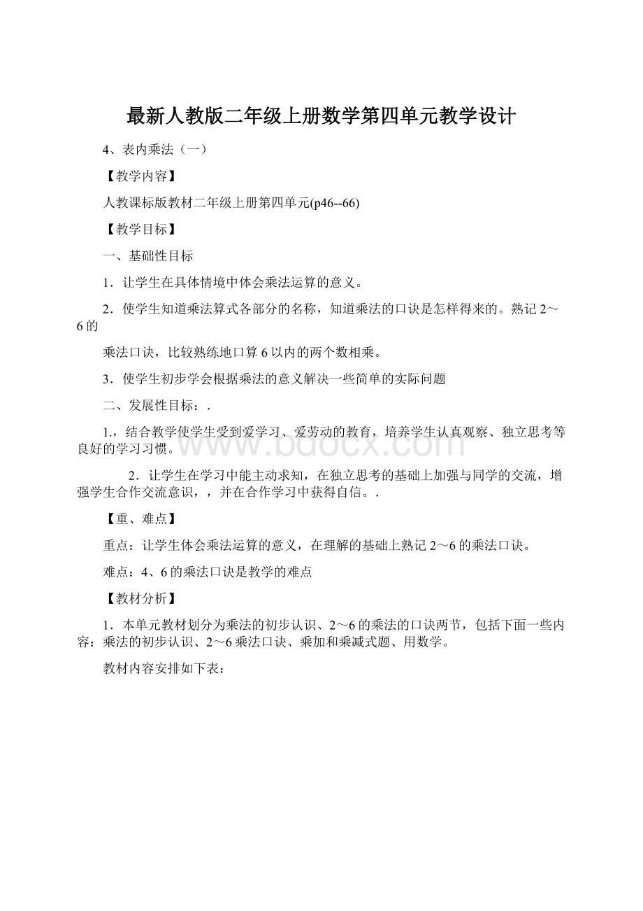 最新人教版二年级上册数学第四单元教学设计.docx