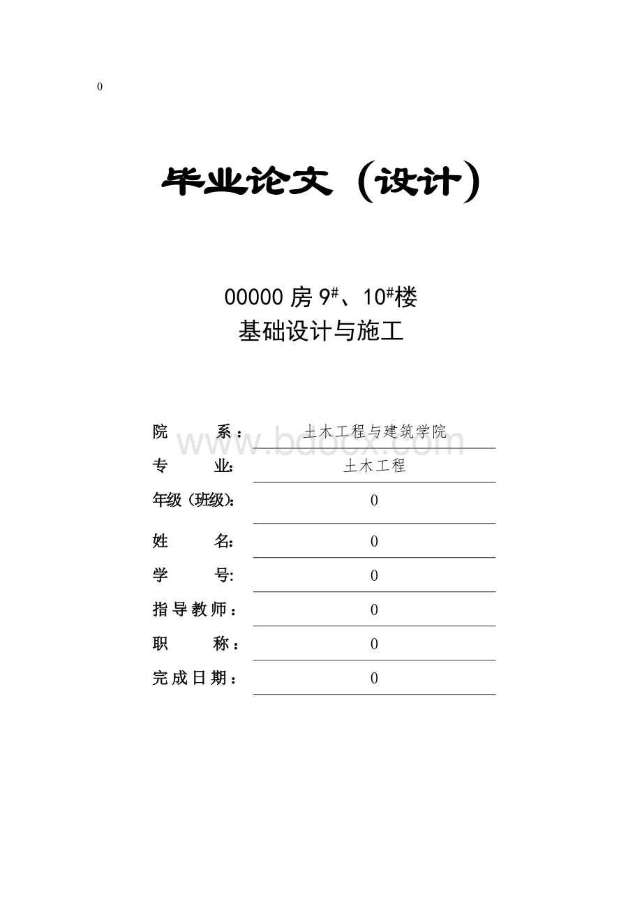 地基基础毕业设计.doc