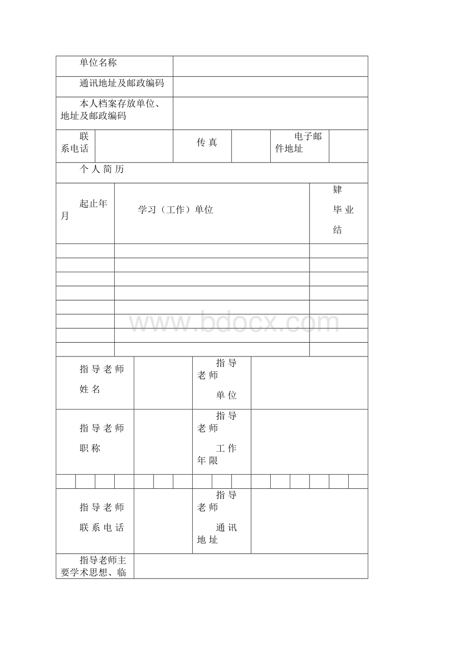 中医专长和师承人员申请表格模板范本文档格式.docx_第2页