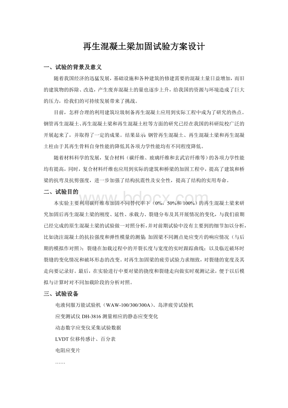 纤维复合材料加固再生混凝土梁试验方案设计Word格式.doc_第1页