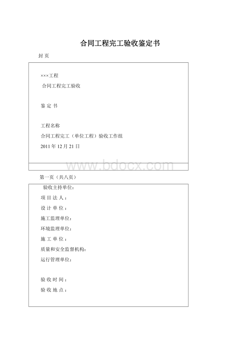 合同工程完工验收鉴定书.docx_第1页