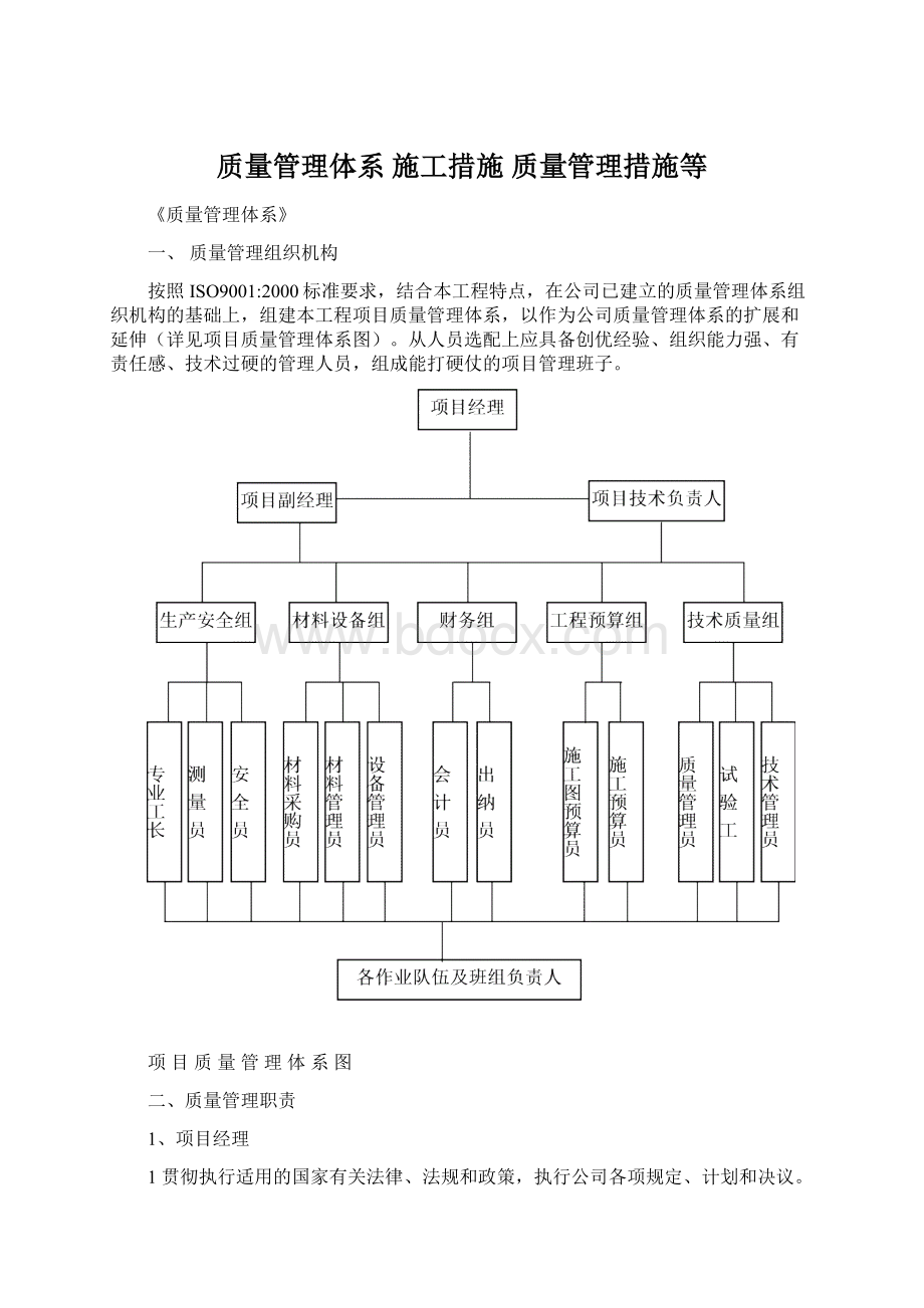 质量管理体系 施工措施 质量管理措施等Word格式.docx_第1页