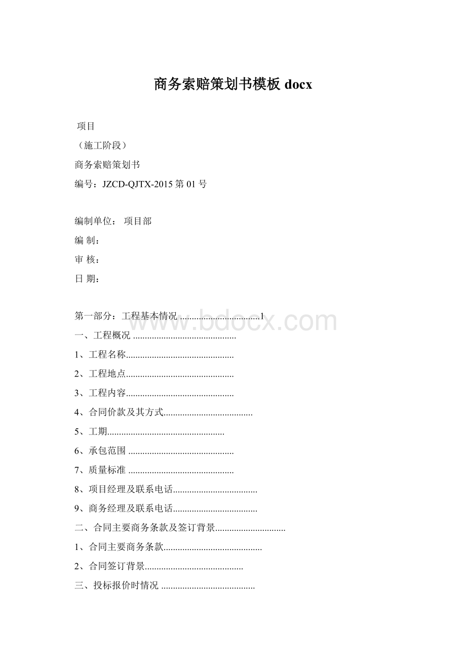 商务索赔策划书模板docx.docx