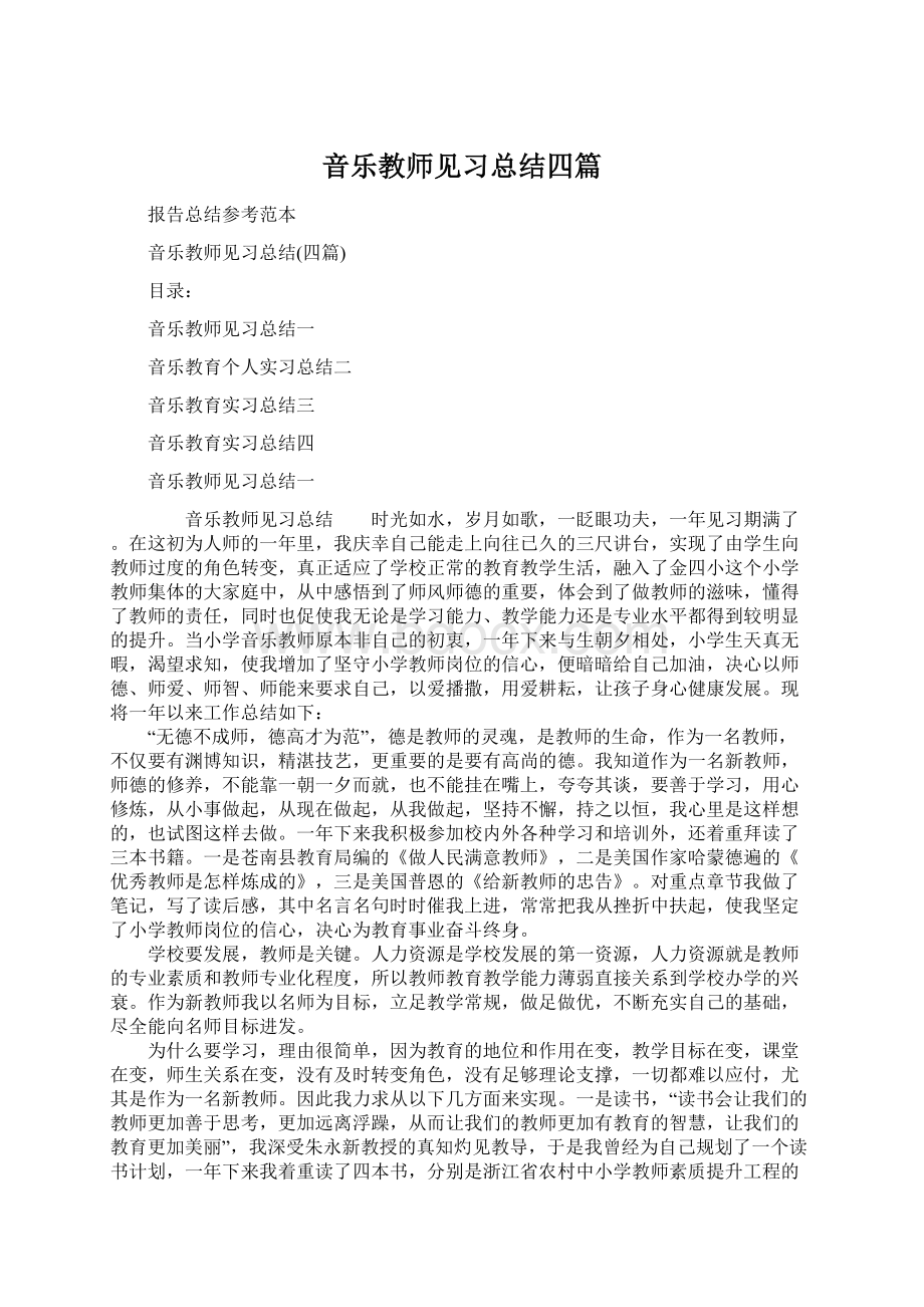 音乐教师见习总结四篇.docx_第1页