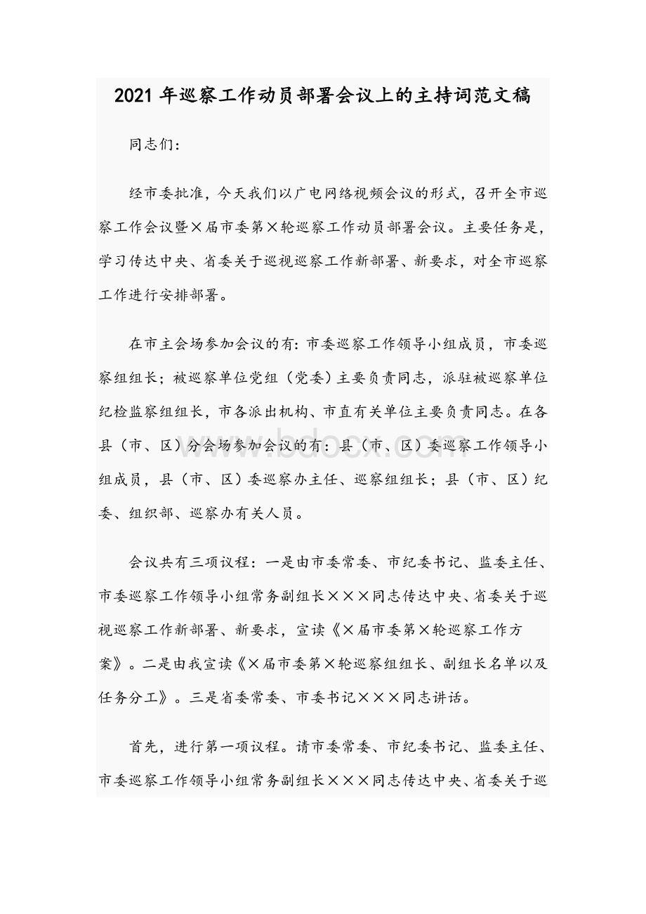 2021年巡察工作动员部署会议上的主持词范文稿.docx_第1页