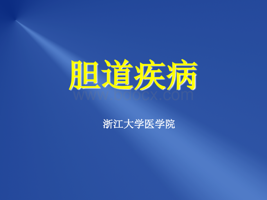 胆道疾病--浙江大学医学院附属第一医院肝胆胰外科.ppt