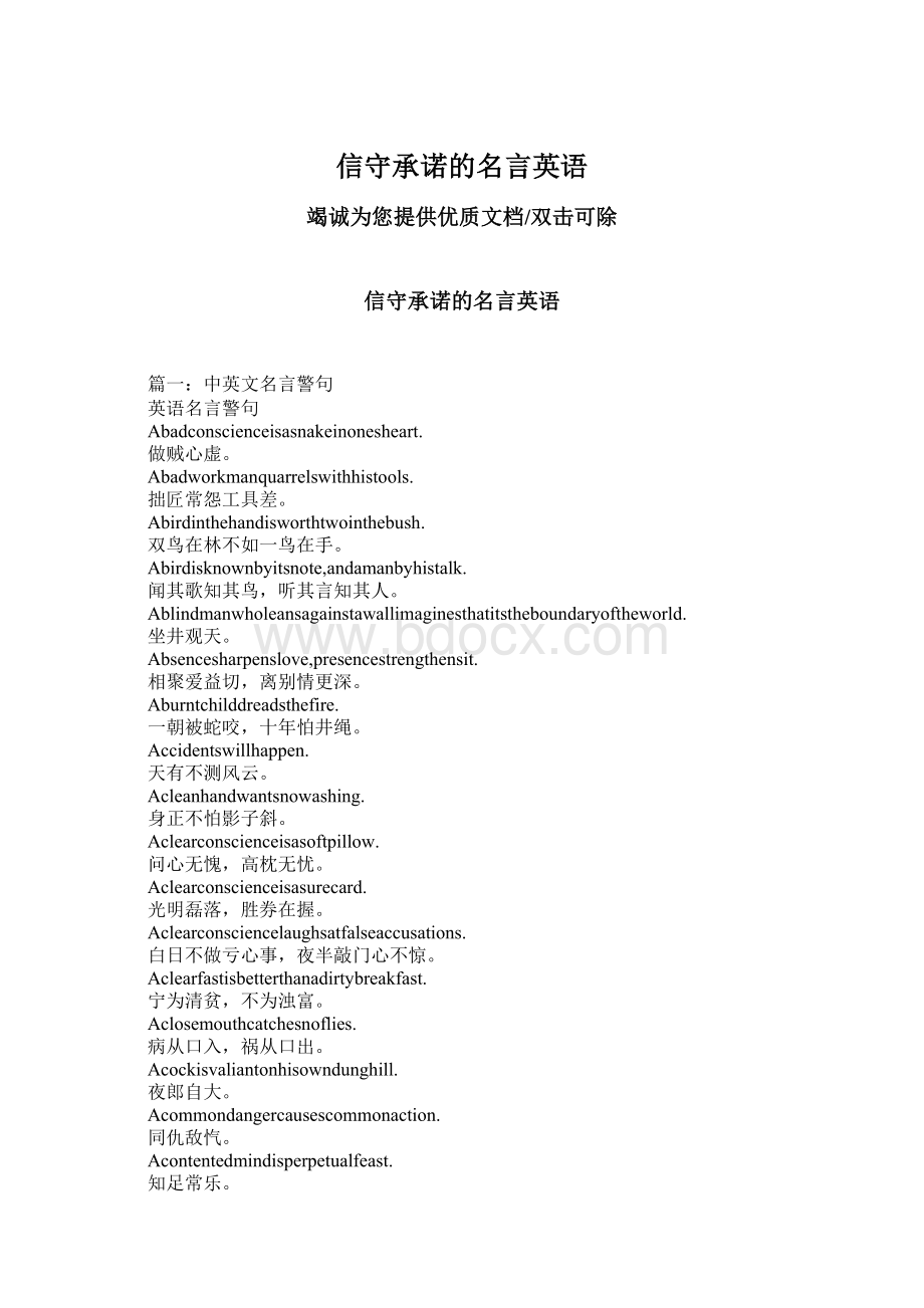 信守承诺的名言英语Word格式文档下载.docx