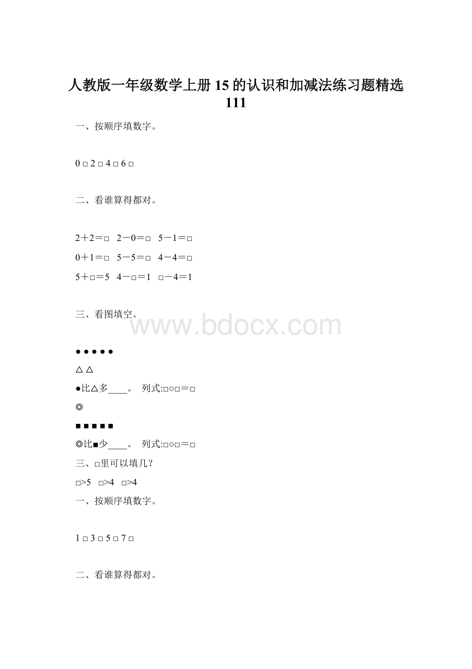 人教版一年级数学上册15的认识和加减法练习题精选 111.docx_第1页