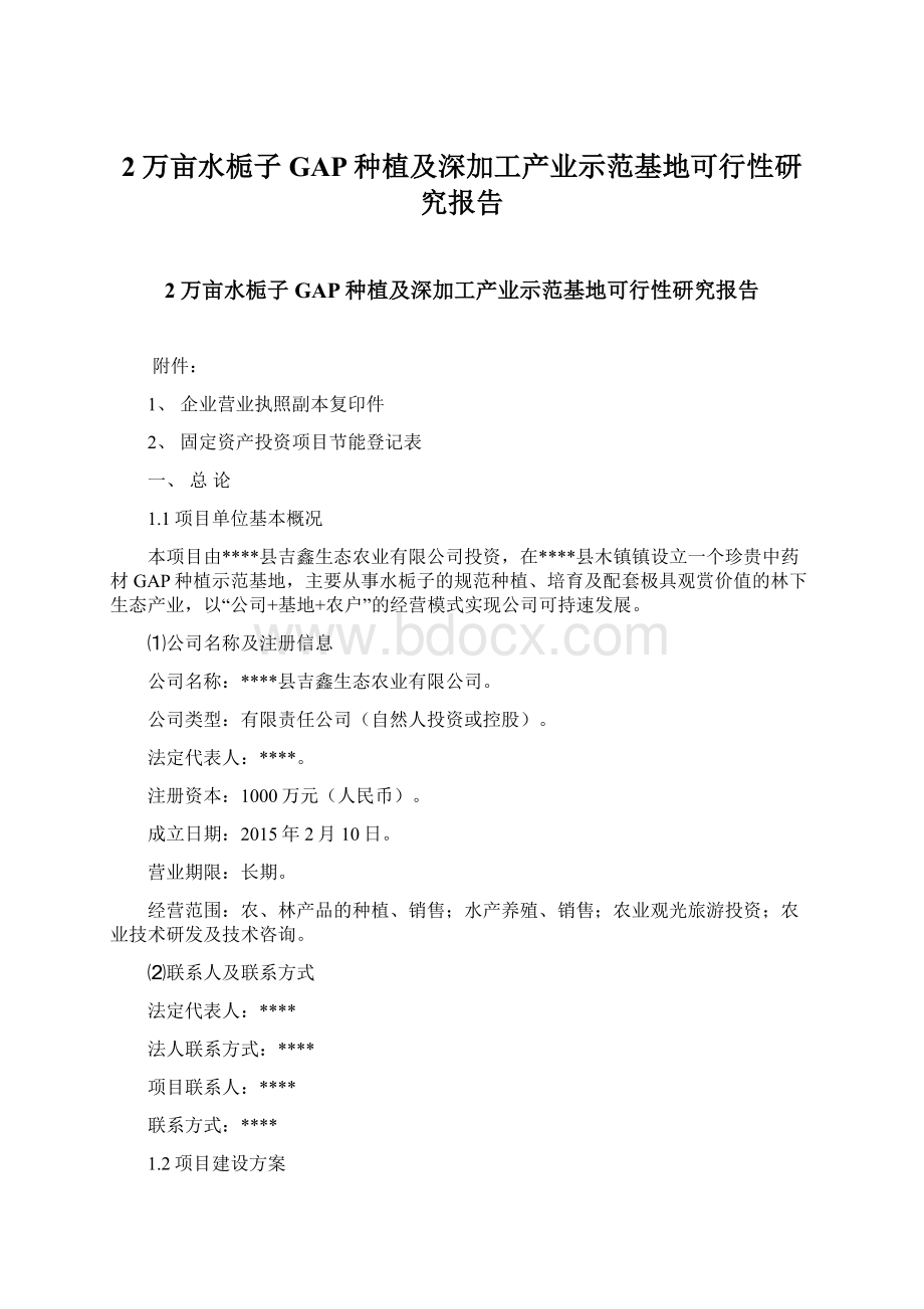 2万亩水栀子GAP种植及深加工产业示范基地可行性研究报告Word格式文档下载.docx