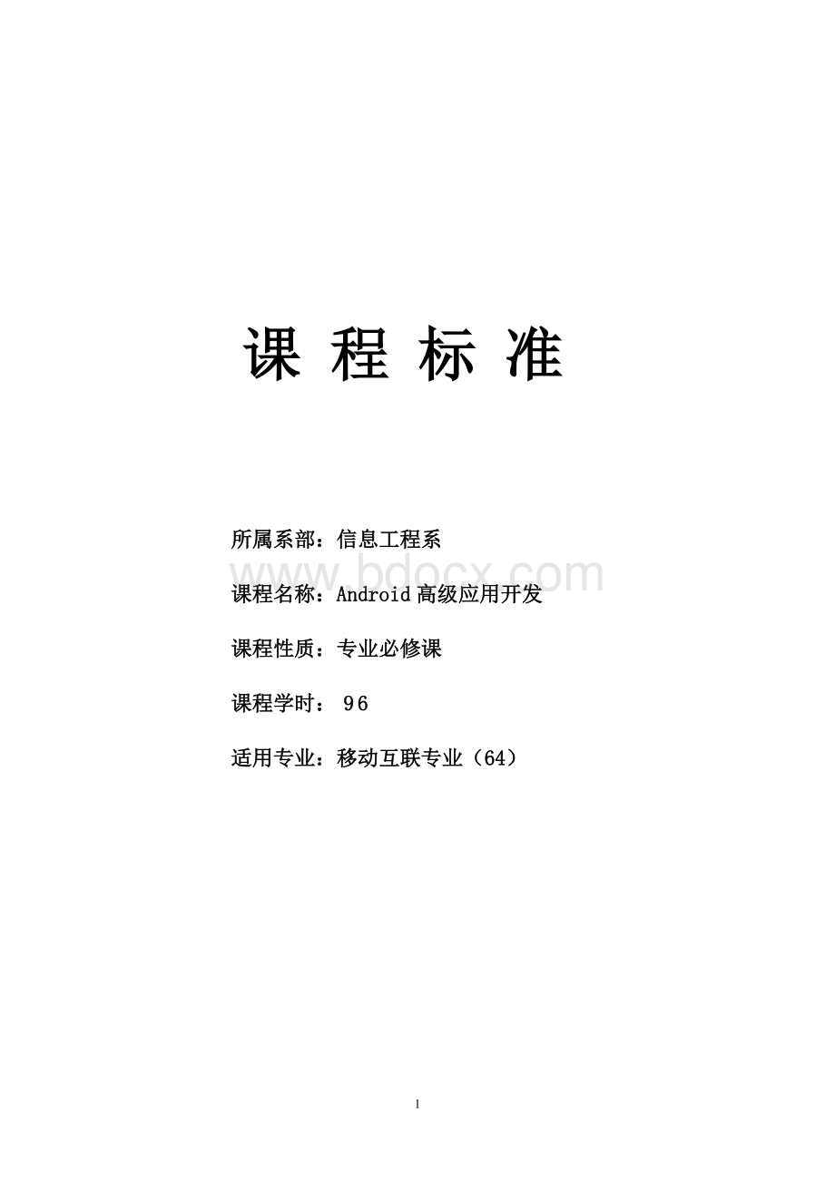 《Android高级应用开发》课程标准Word下载.doc_第1页