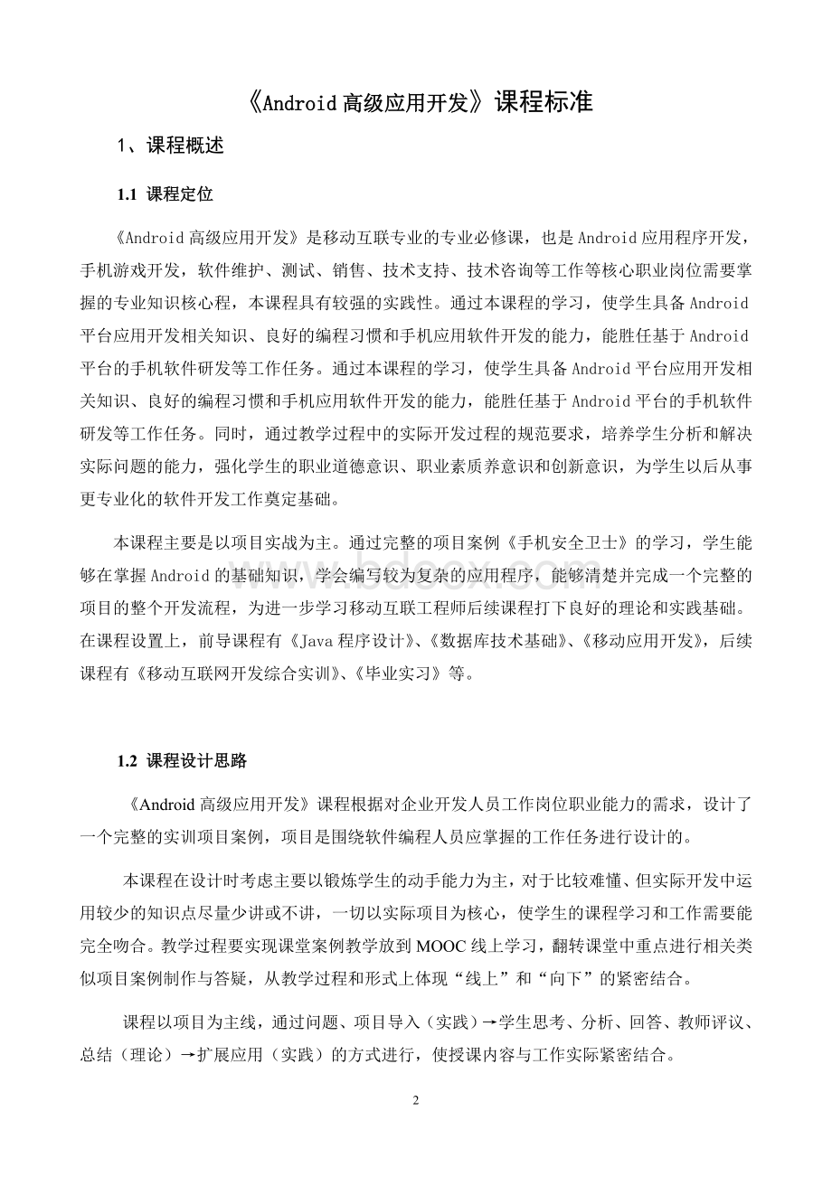 《Android高级应用开发》课程标准Word下载.doc_第2页