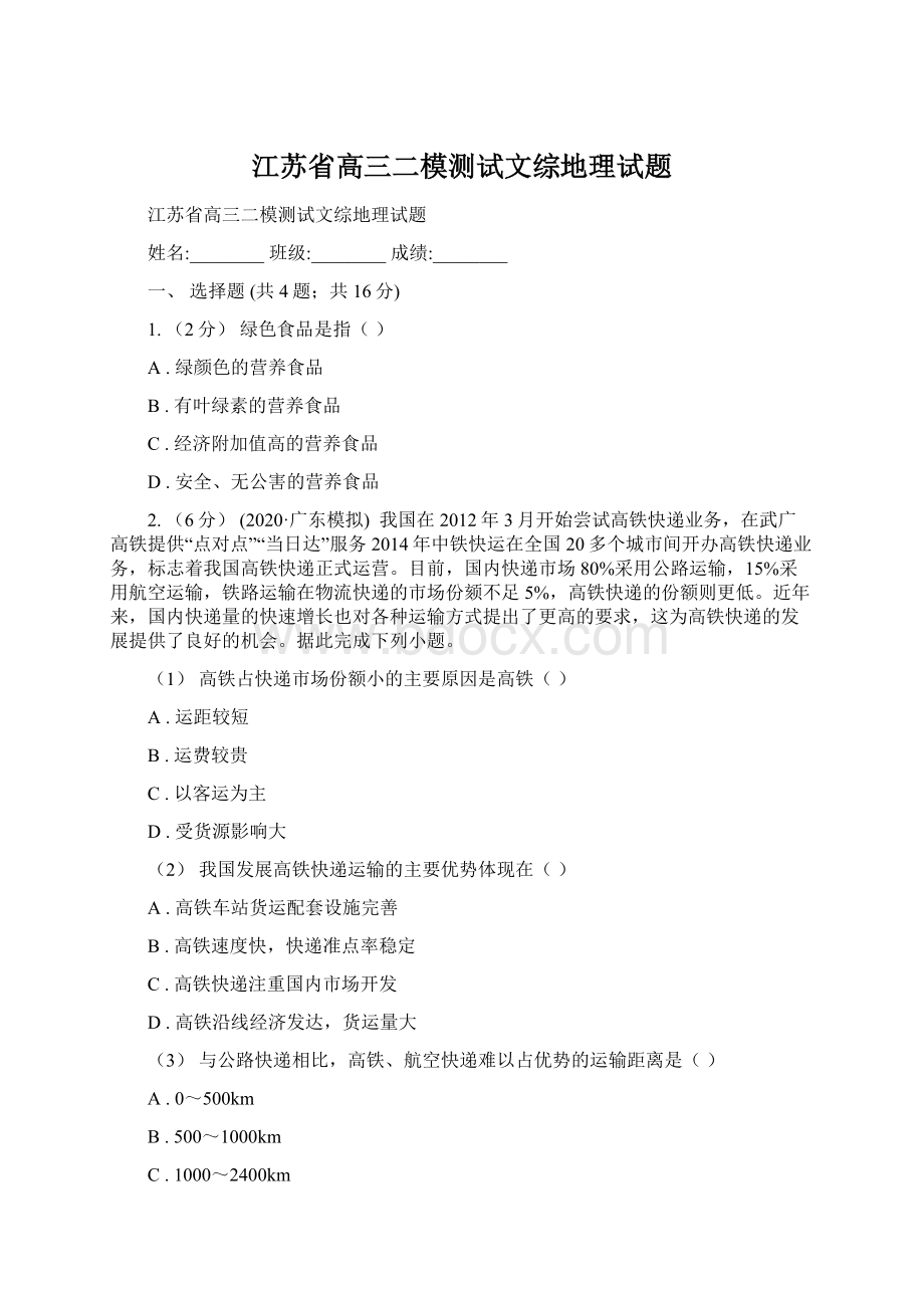 江苏省高三二模测试文综地理试题Word格式.docx_第1页