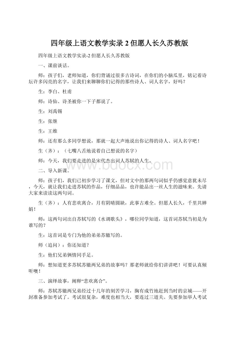 四年级上语文教学实录2但愿人长久苏教版Word格式.docx_第1页