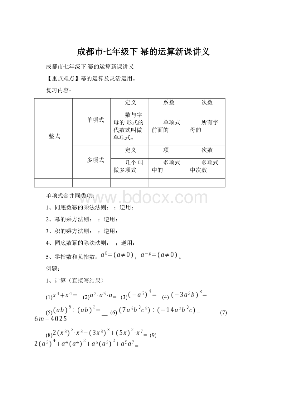 成都市七年级下 幂的运算新课讲义.docx