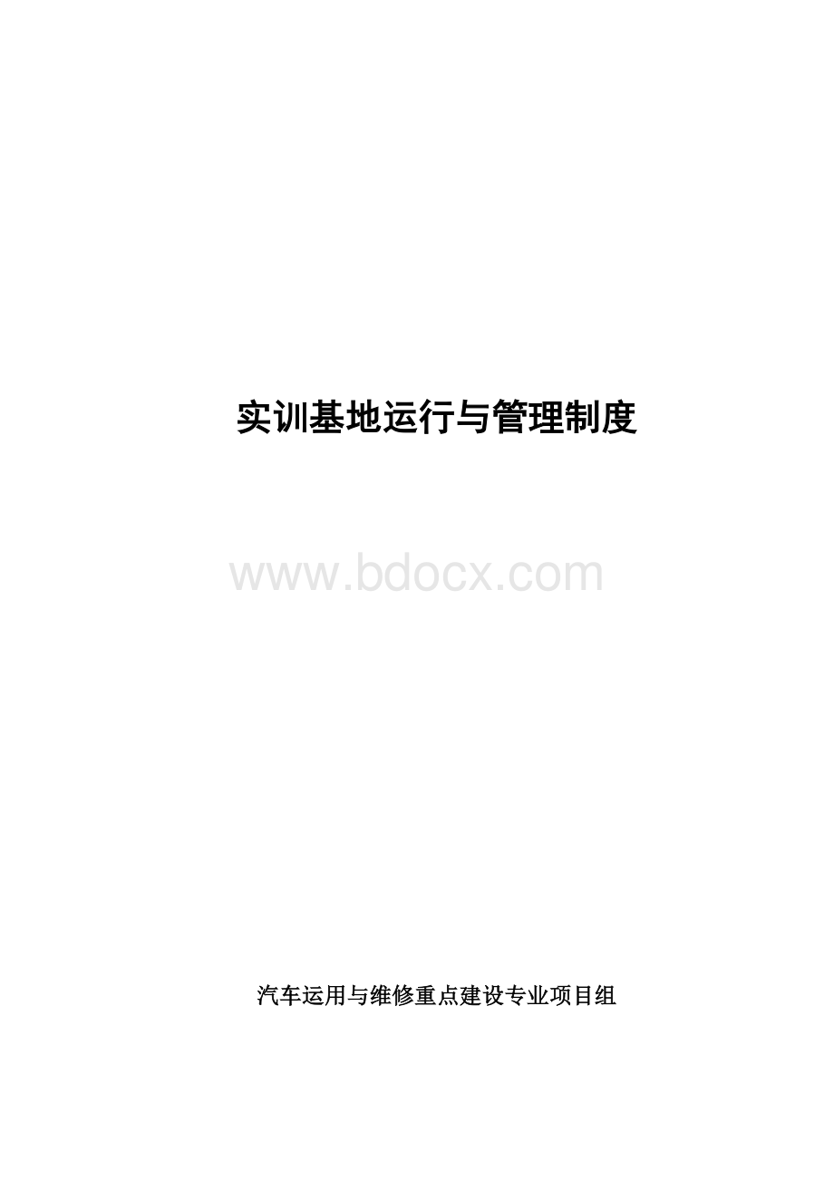 实训基地运行章程和管理制度Word文档下载推荐.doc_第1页