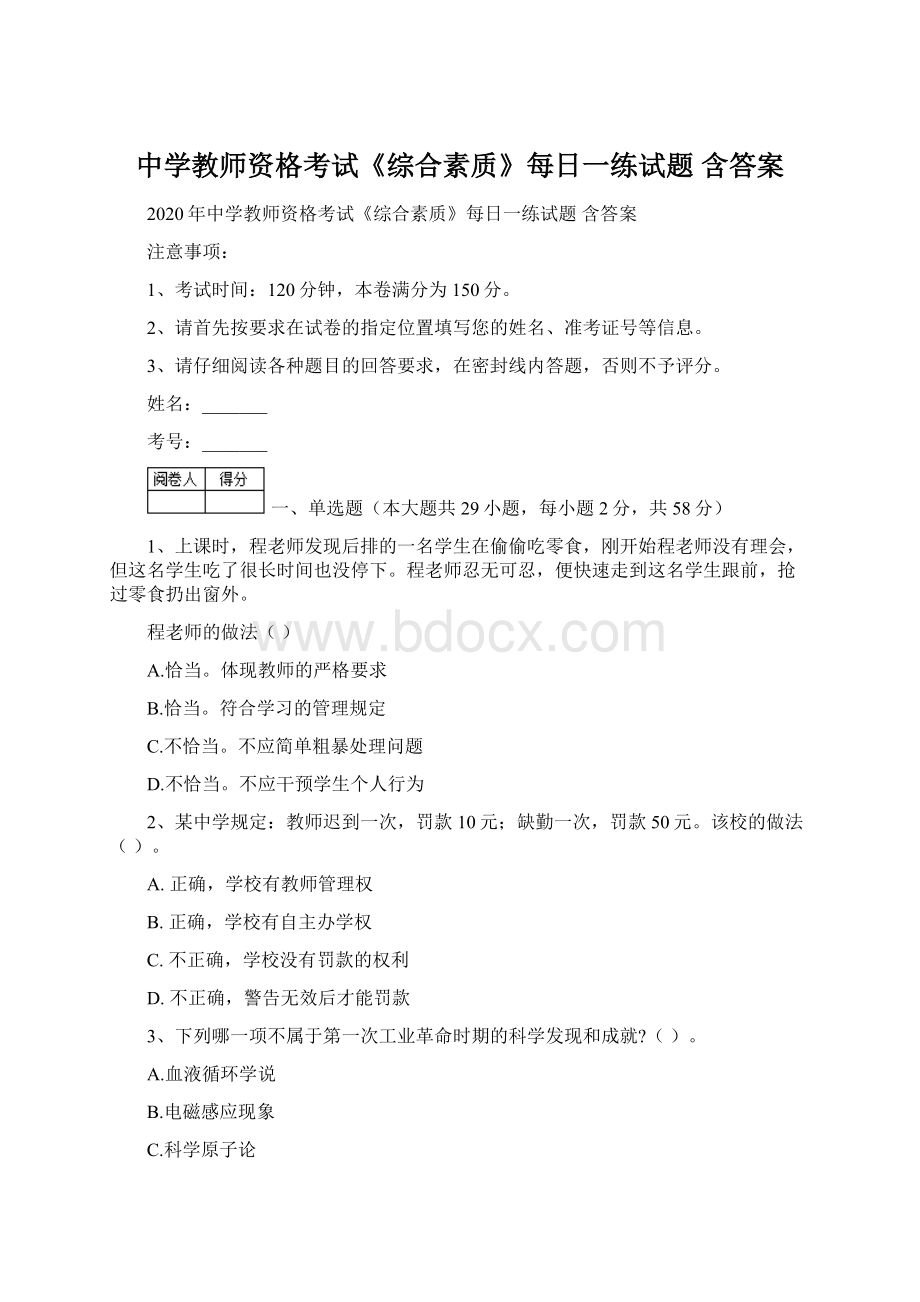 中学教师资格考试《综合素质》每日一练试题 含答案Word下载.docx