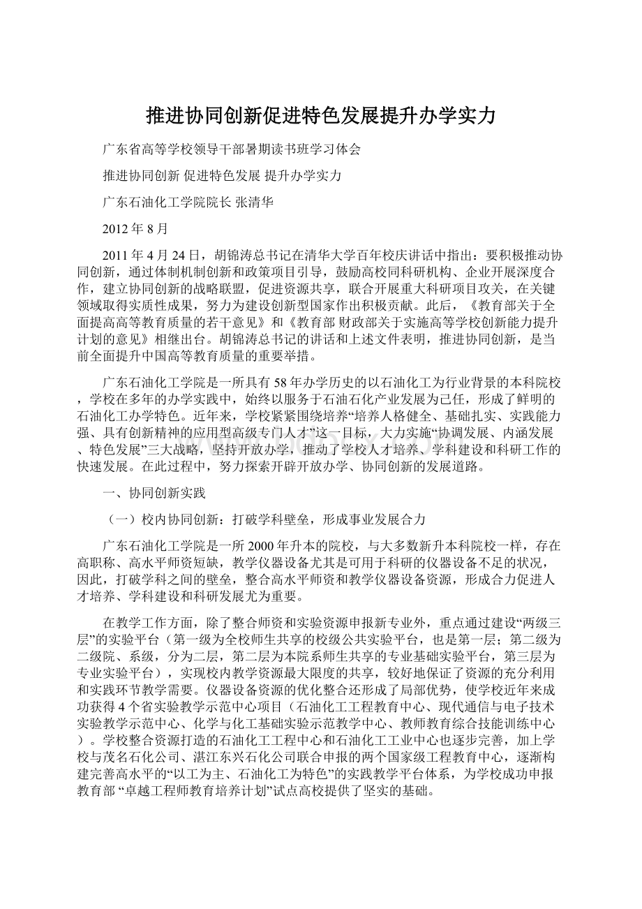 推进协同创新促进特色发展提升办学实力Word下载.docx