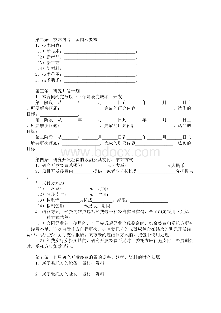 委托技术开发合同协议书范本Word格式.docx_第2页