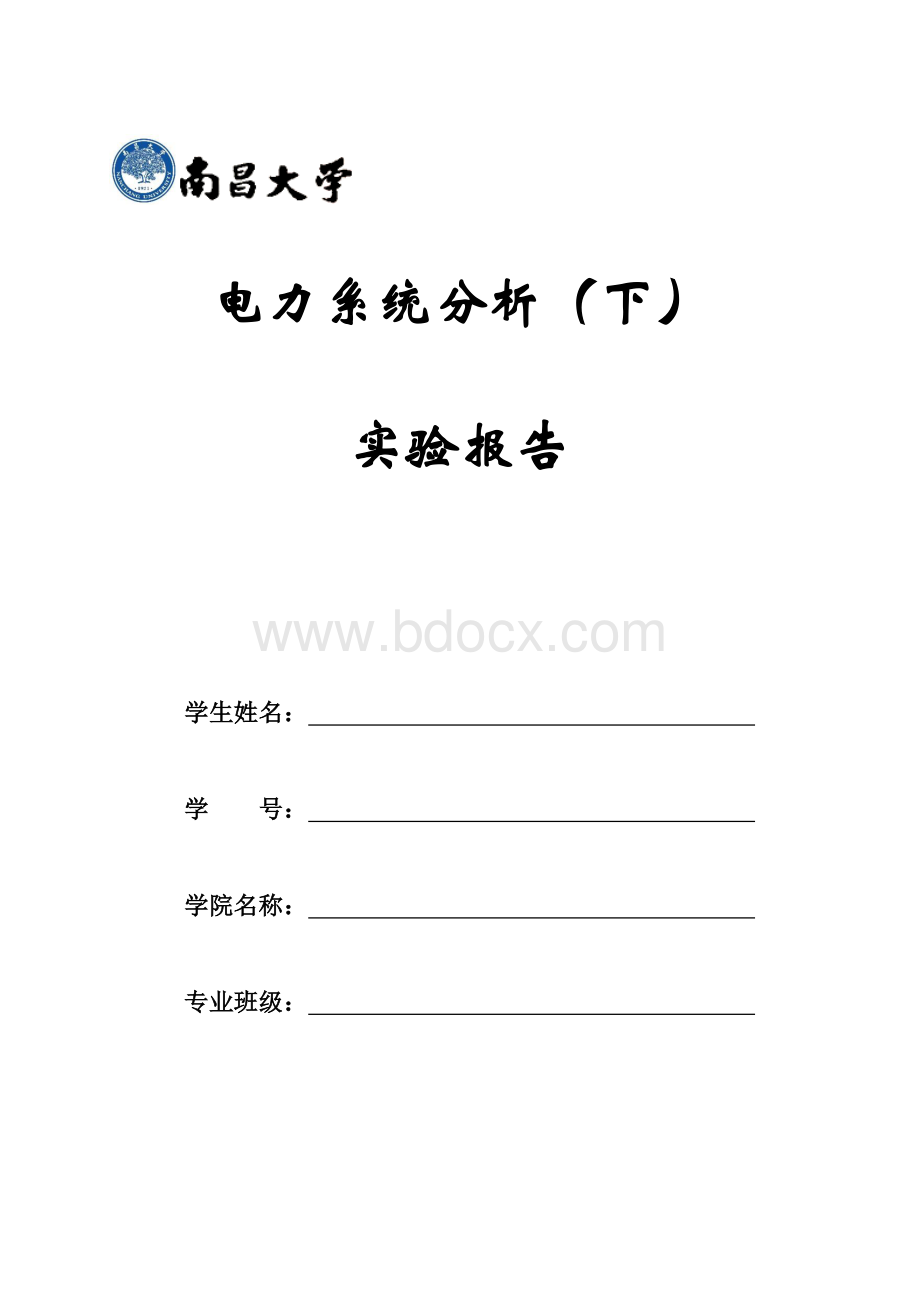 南昌大学电力系统分析(下)实验报告(含源程序)资料下载.pdf