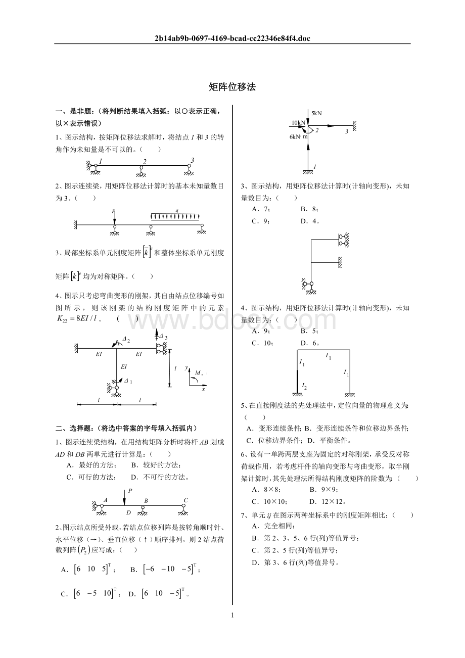 结构力学(Ⅱ)复习题(08级).doc