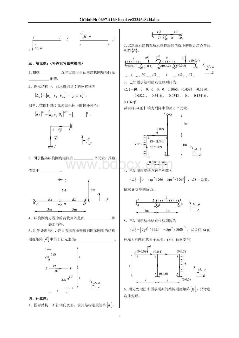 结构力学(Ⅱ)复习题(08级).doc_第2页