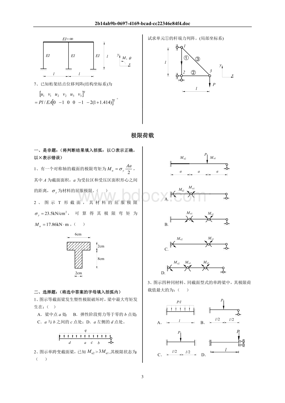 结构力学(Ⅱ)复习题(08级).doc_第3页