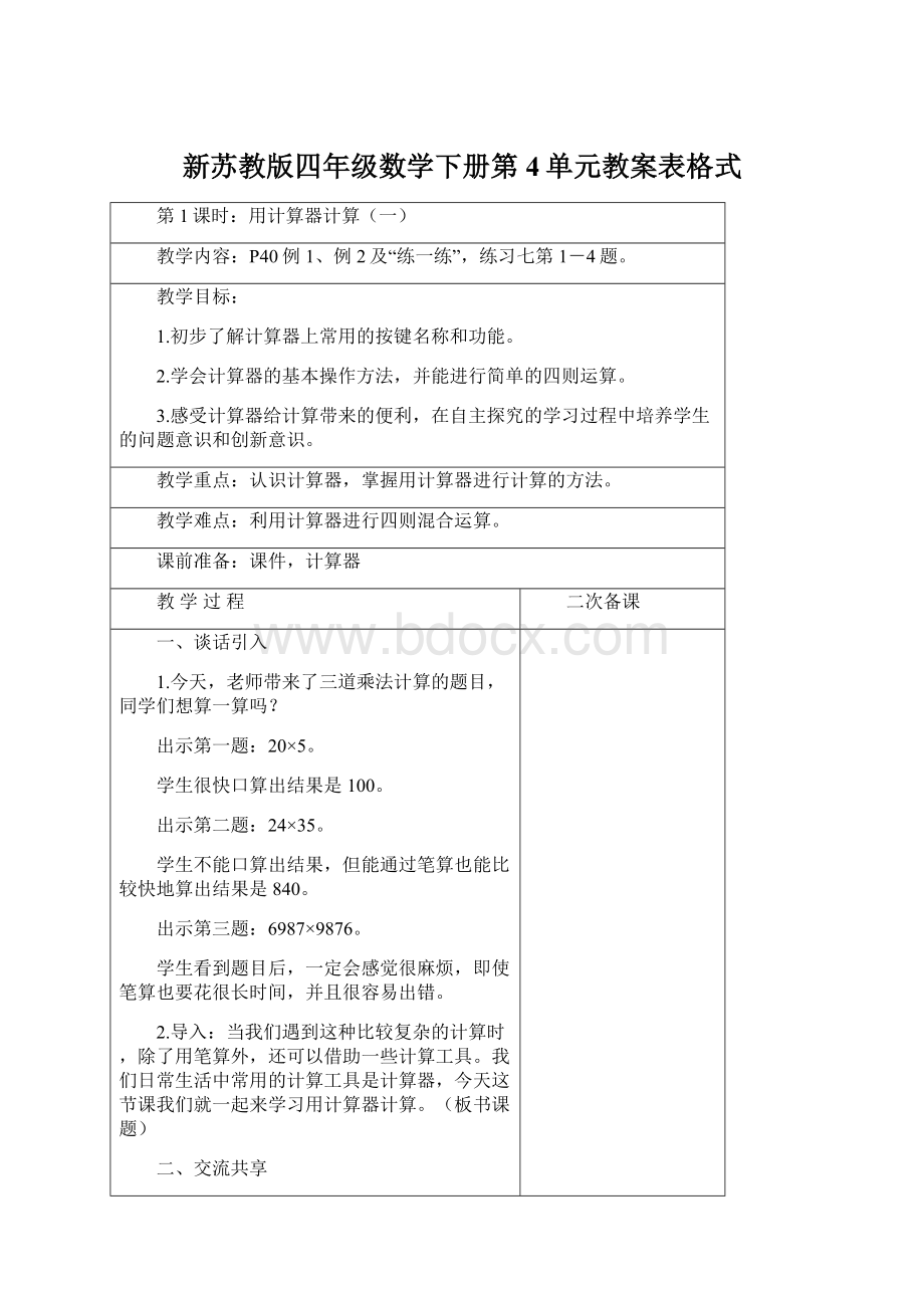 新苏教版四年级数学下册第4单元教案表格式Word格式.docx_第1页