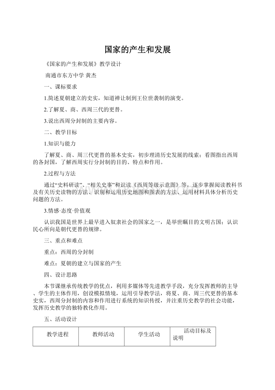 国家的产生和发展Word格式文档下载.docx_第1页