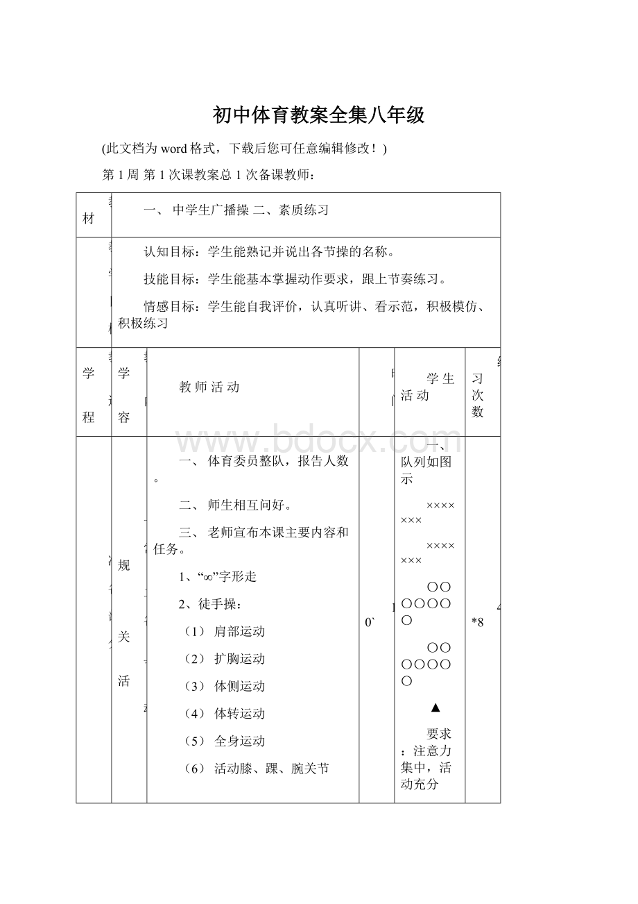 初中体育教案全集八年级Word文档下载推荐.docx_第1页