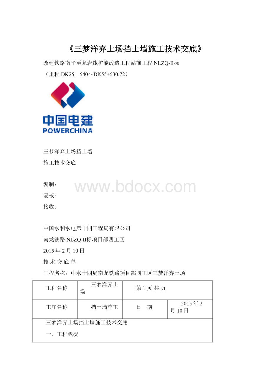 《三梦洋弃土场挡土墙施工技术交底》.docx