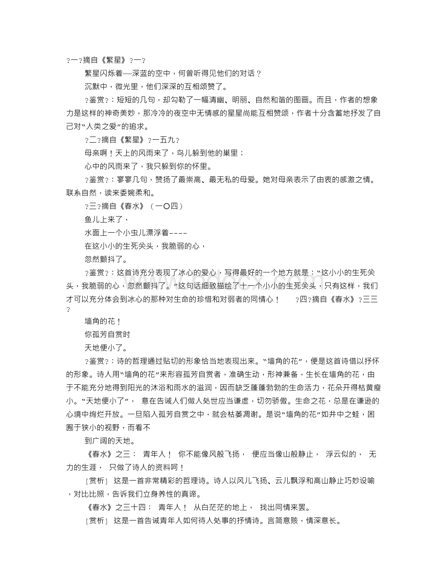 繁星春水读书笔记Word格式文档下载.doc_第1页