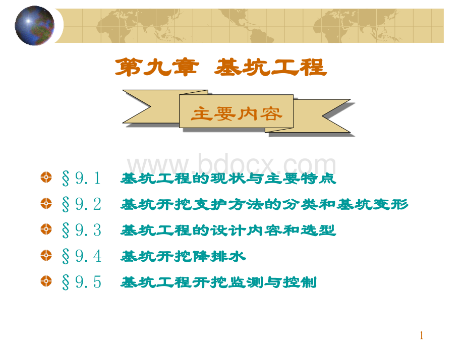 基础工程7基坑工程.ppt_第1页