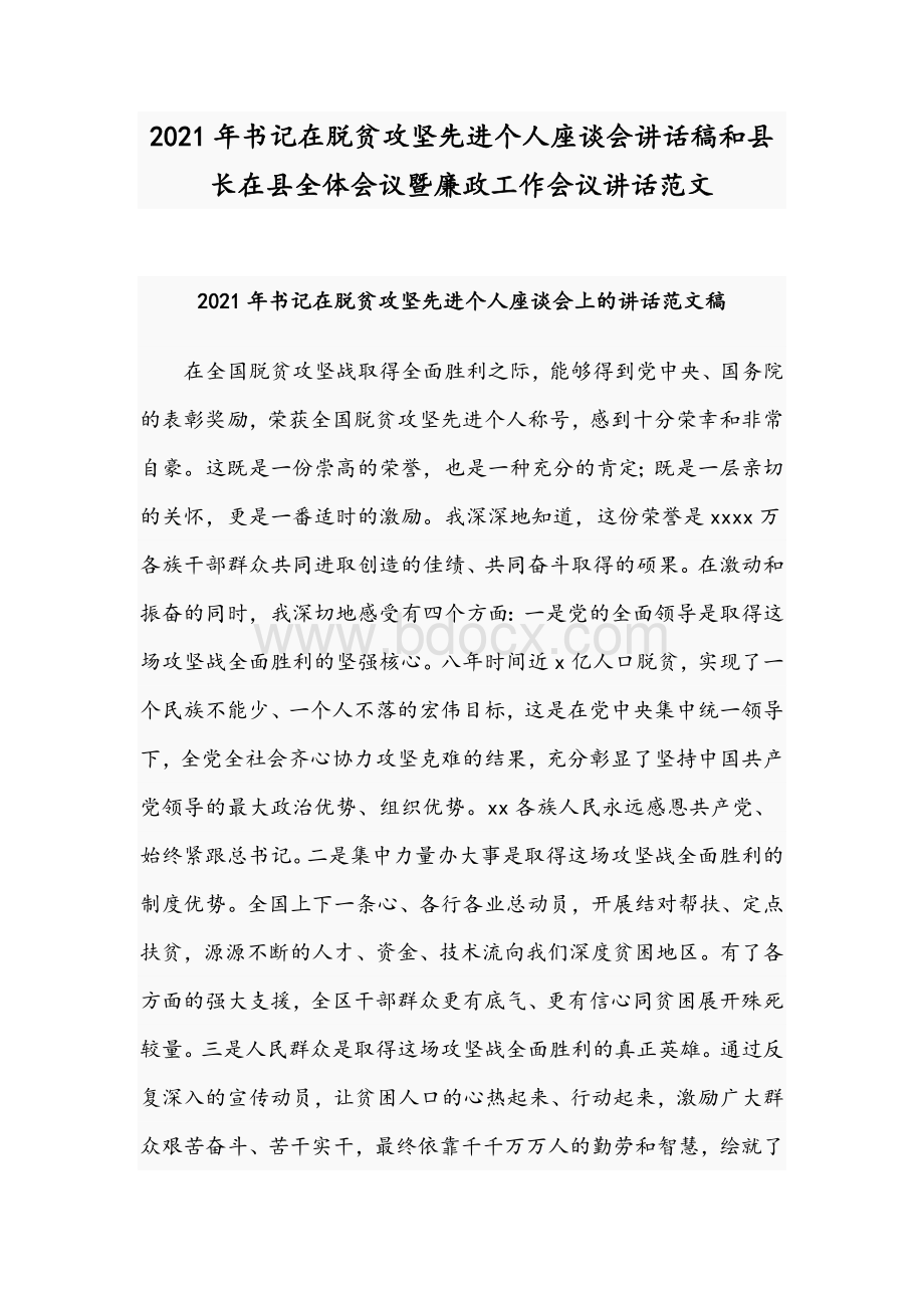 2021年书记在脱贫攻坚先进个人座谈会讲话稿和县长在县全体会议暨廉政工作会议讲话范文Word格式文档下载.docx