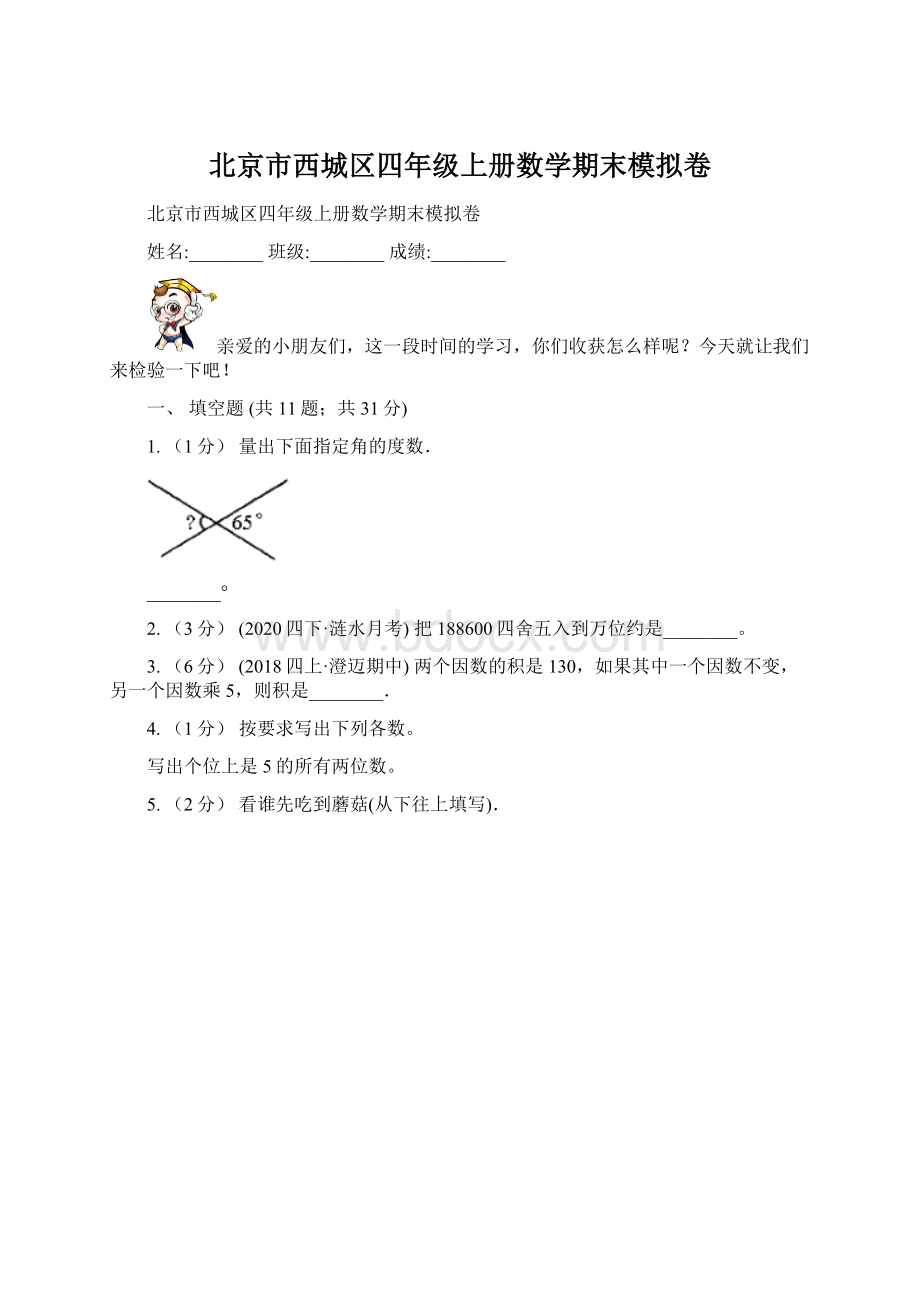 北京市西城区四年级上册数学期末模拟卷文档格式.docx