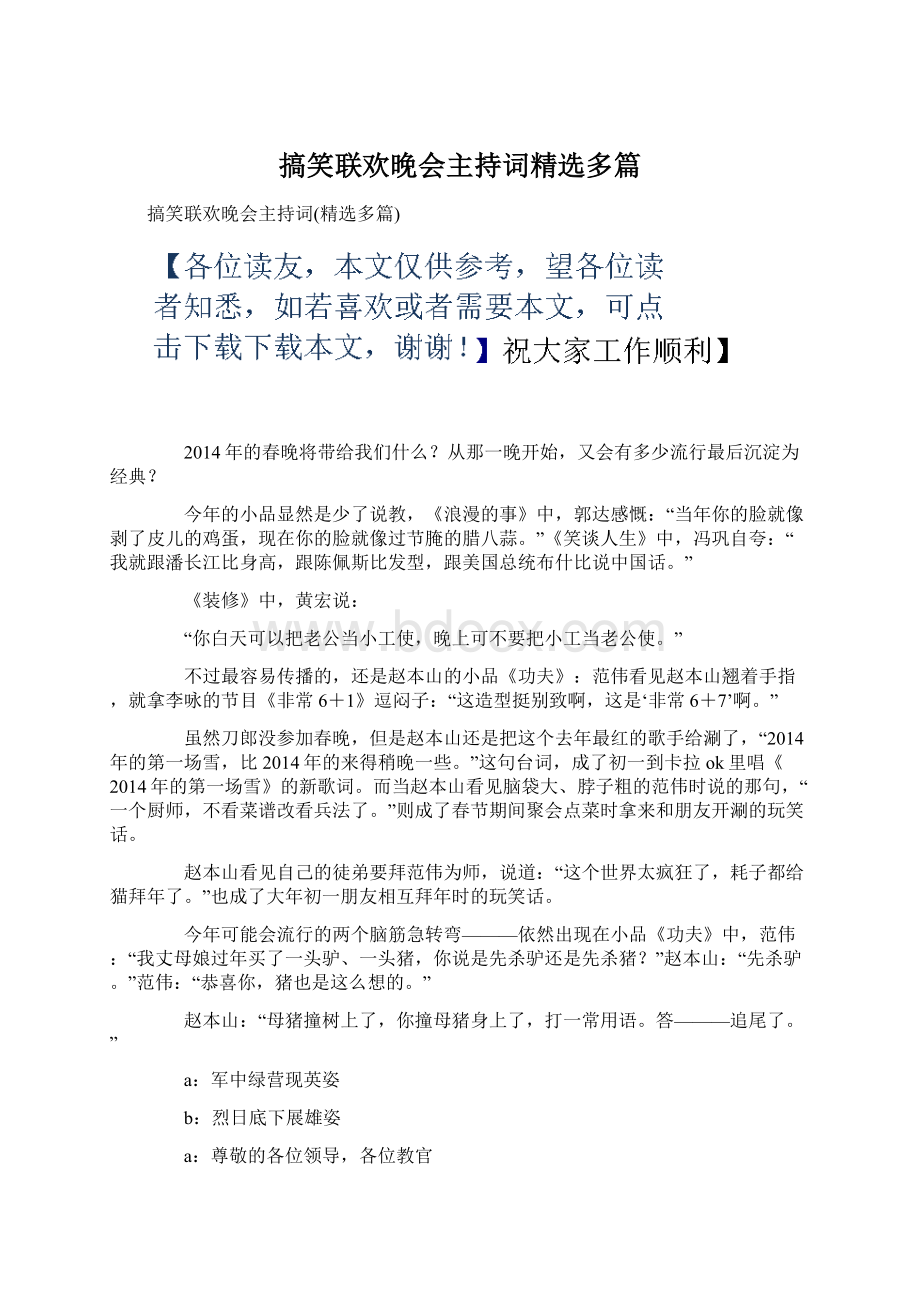 搞笑联欢晚会主持词精选多篇Word文档格式.docx_第1页