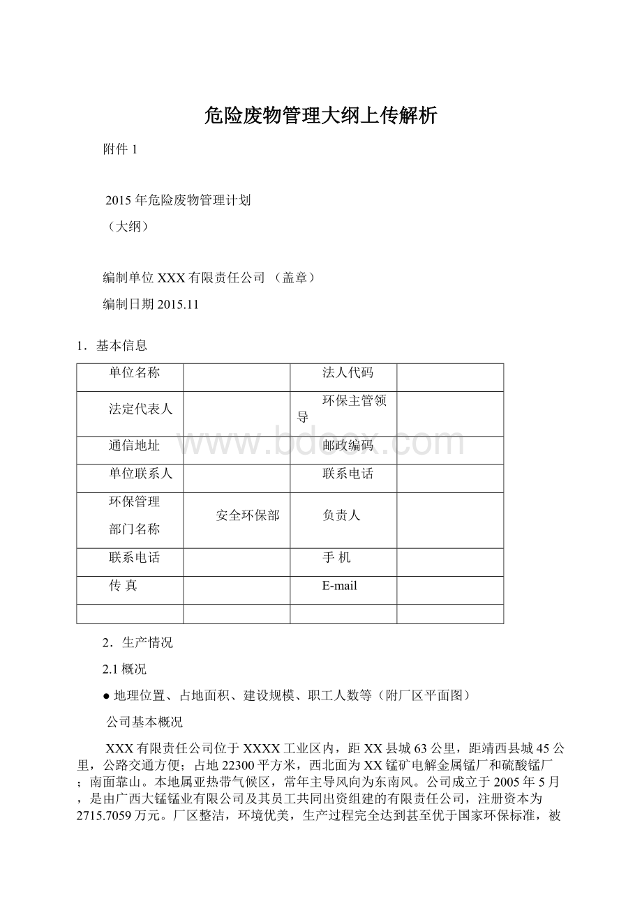 危险废物管理大纲上传解析.docx