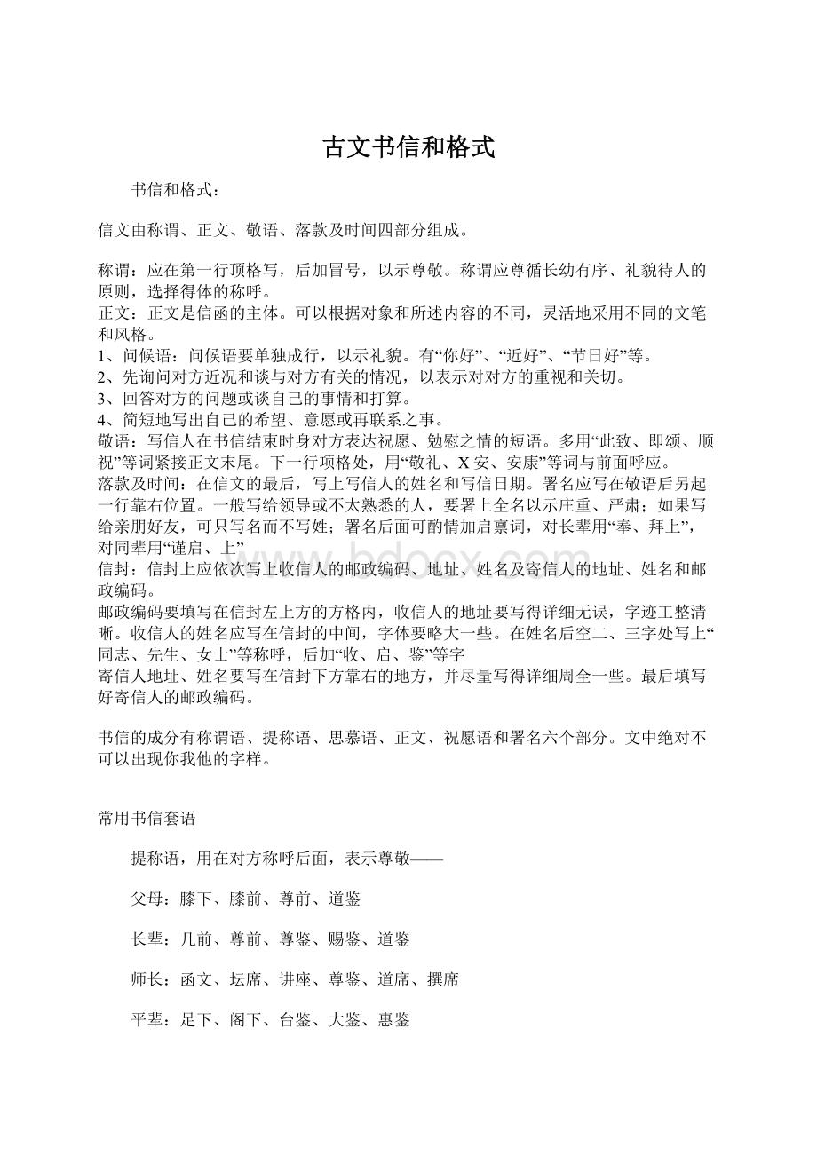 古文书信和格式Word格式文档下载.docx