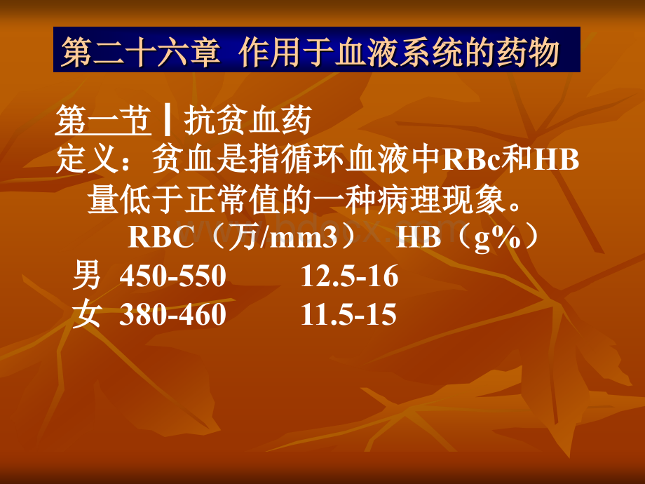 作用于血液系统药PPT推荐.ppt_第1页