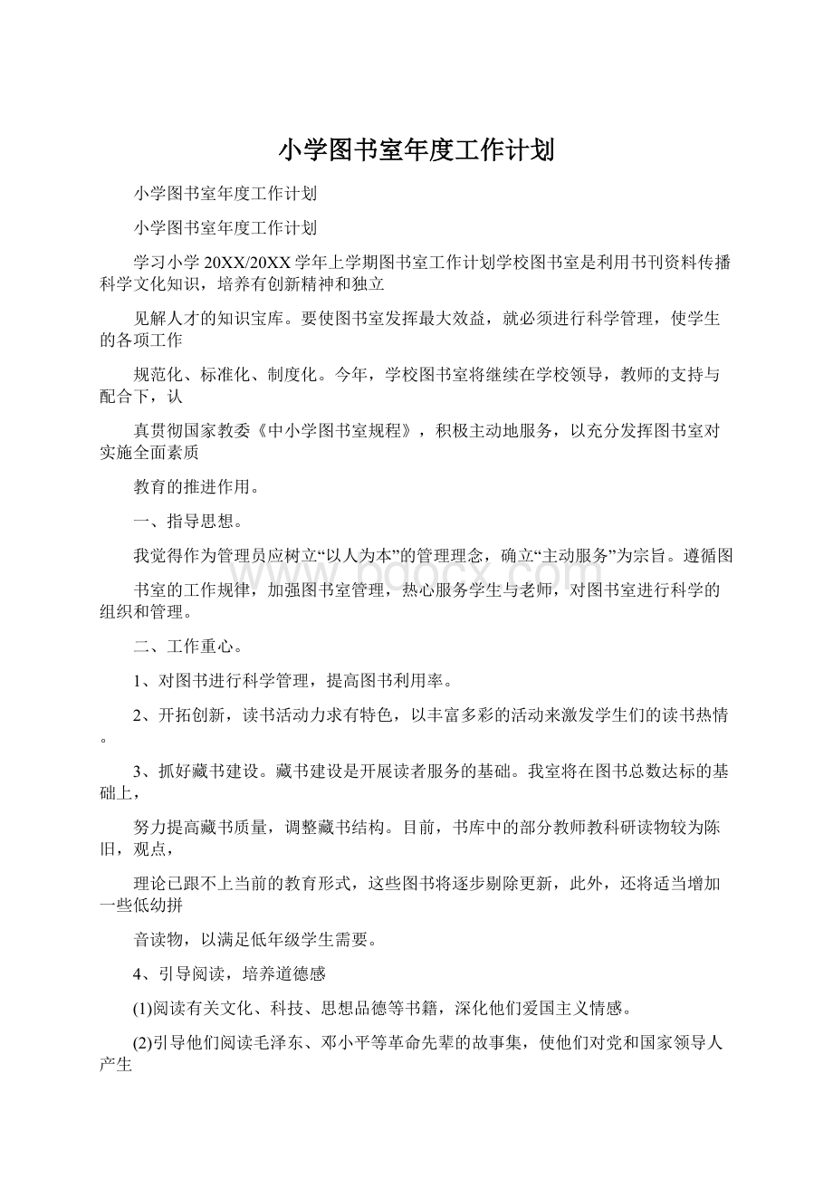 小学图书室年度工作计划.docx