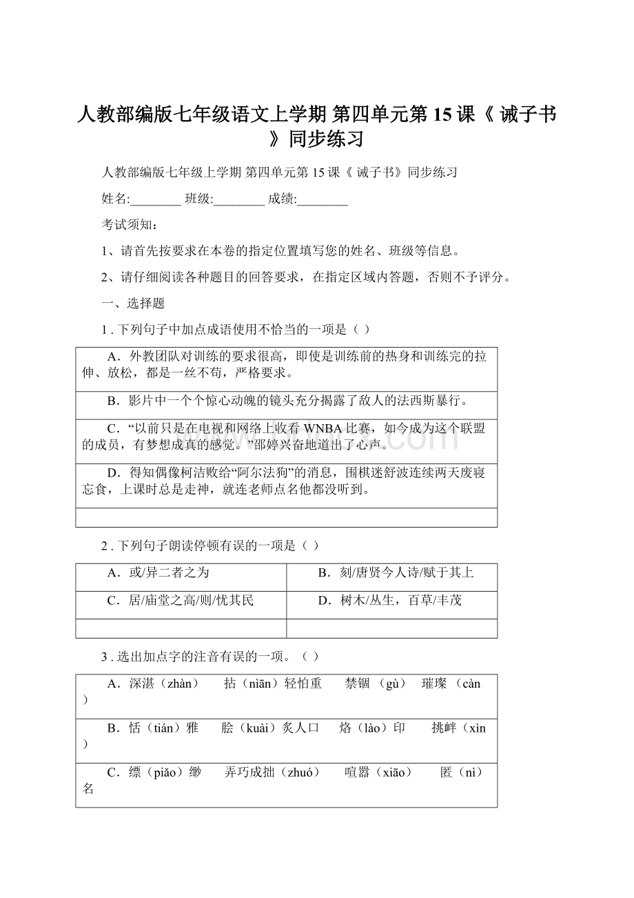 人教部编版七年级语文上学期 第四单元第15课《 诫子书》同步练习.docx_第1页