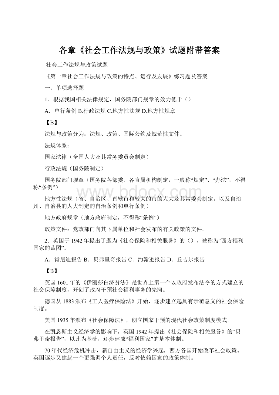 各章《社会工作法规与政策》试题附带答案.docx