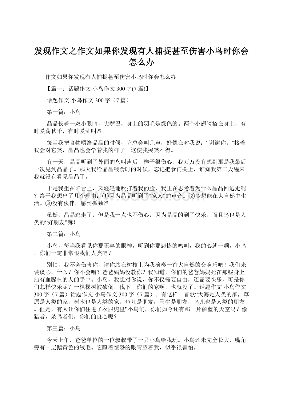 发现作文之作文如果你发现有人捕捉甚至伤害小鸟时你会怎么办.docx_第1页