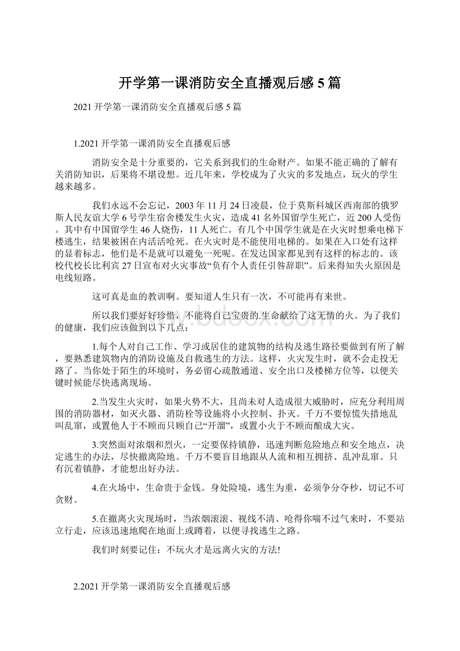 开学第一课消防安全直播观后感5篇.docx