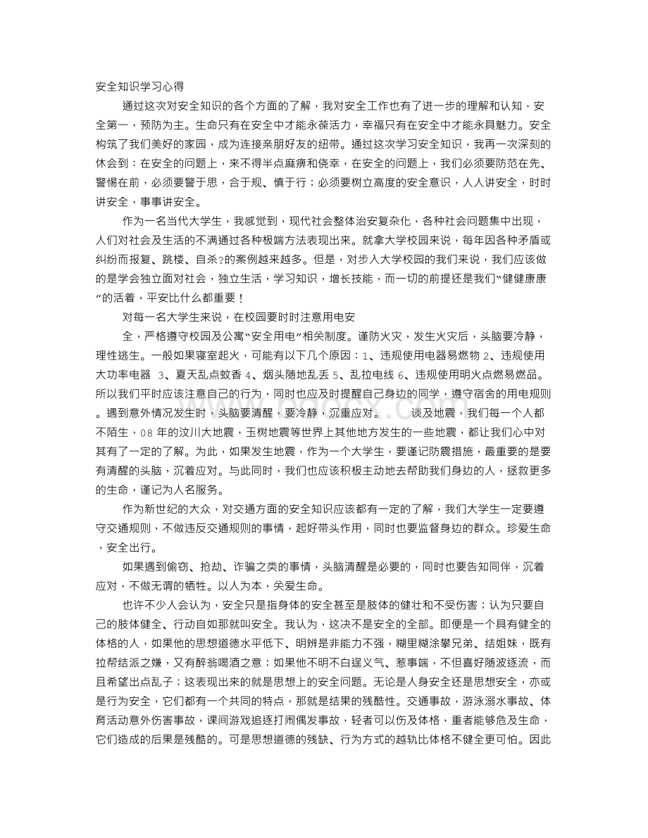 安全知识学习心得Word下载.doc