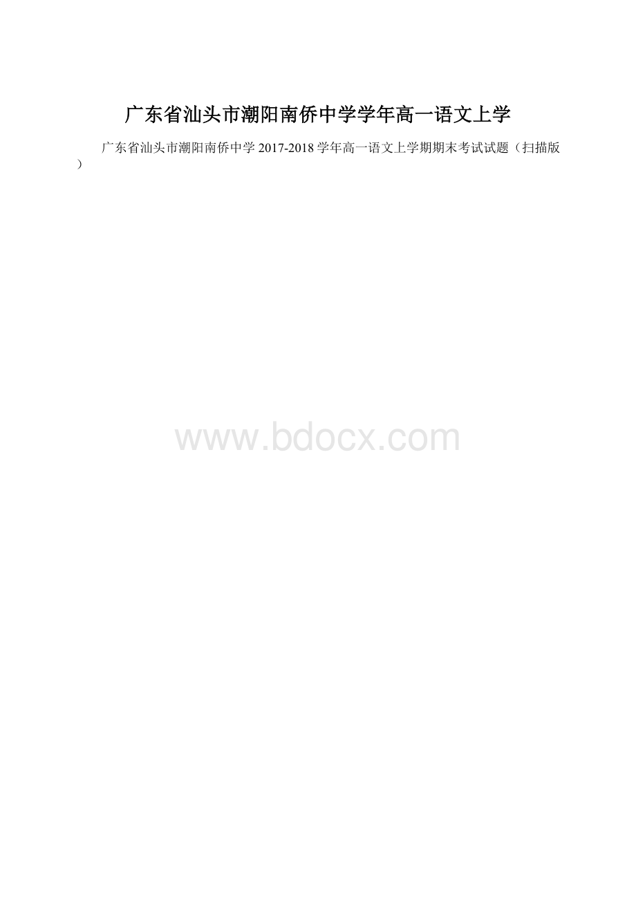 广东省汕头市潮阳南侨中学学年高一语文上学Word格式文档下载.docx