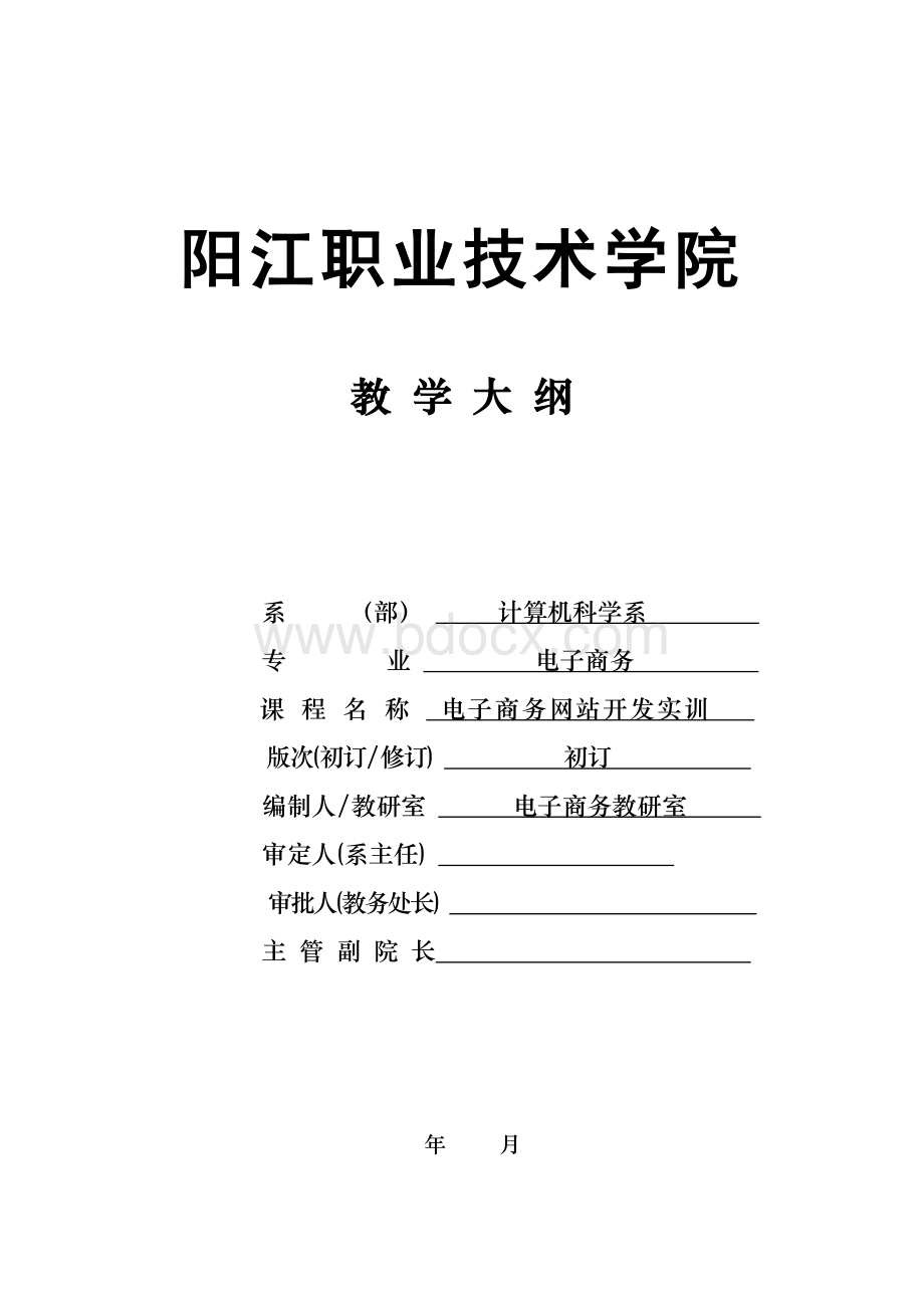 《电子商务网站开发实训》教学大纲.doc_第1页