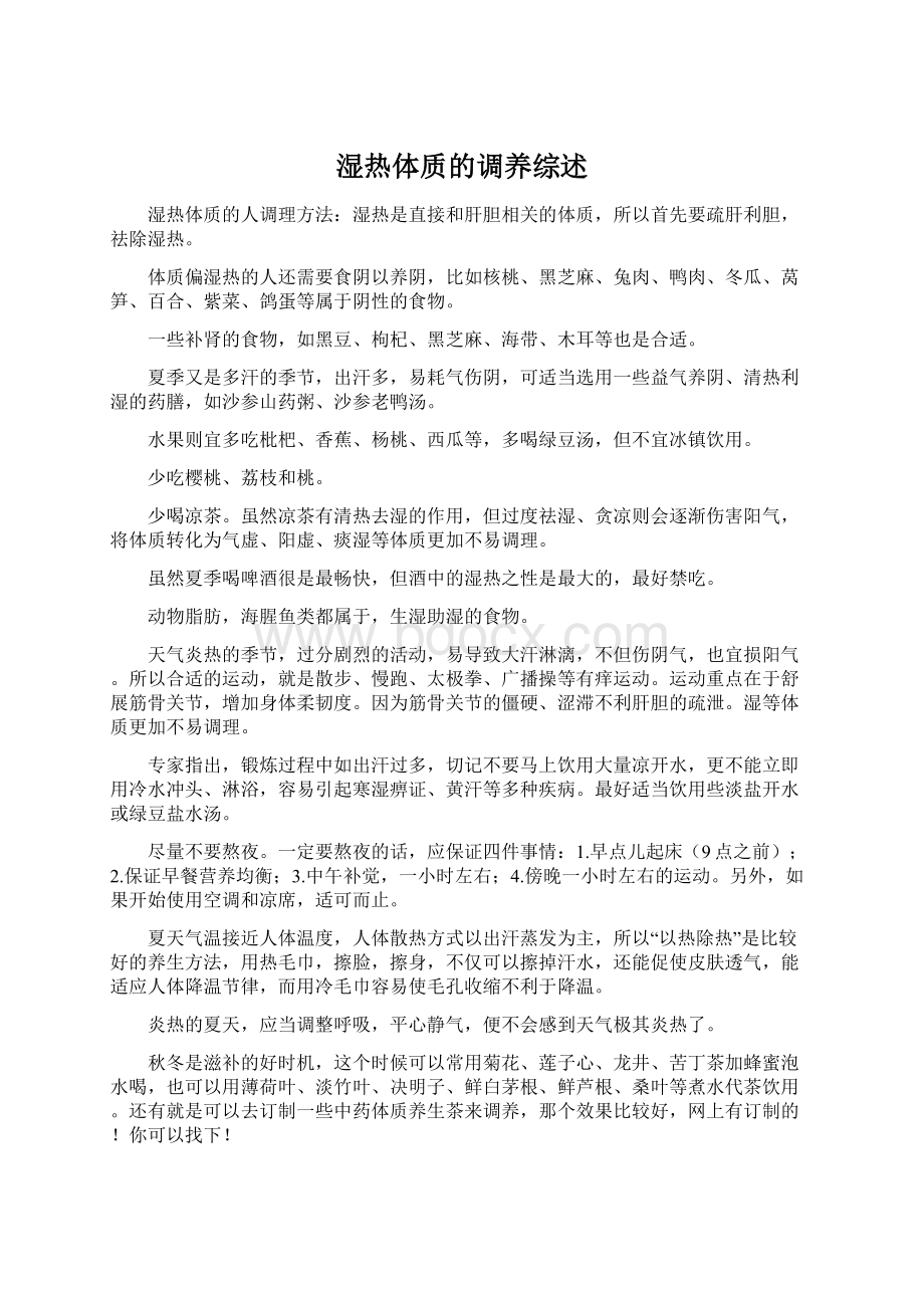 湿热体质的调养综述.docx_第1页